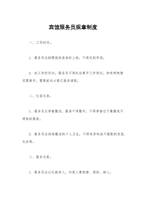 宾馆服务员规章制度