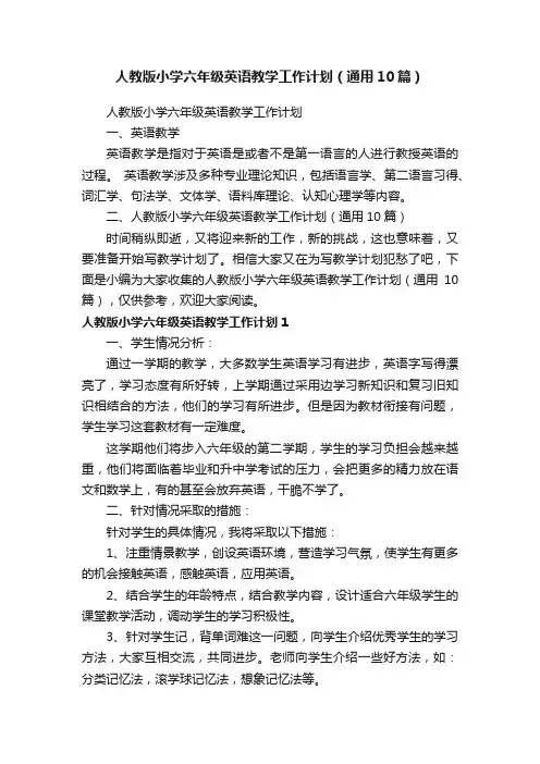 人教版小学六年级英语教学工作计划（通用10篇）