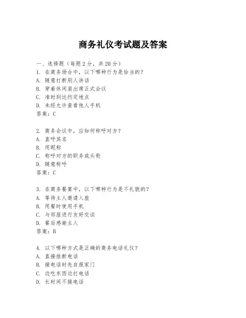 商务礼仪考试题及答案