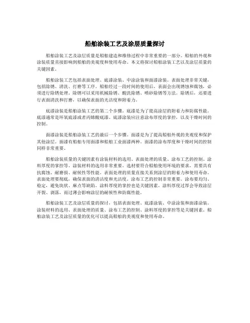 船舶涂装工艺及涂层质量探讨