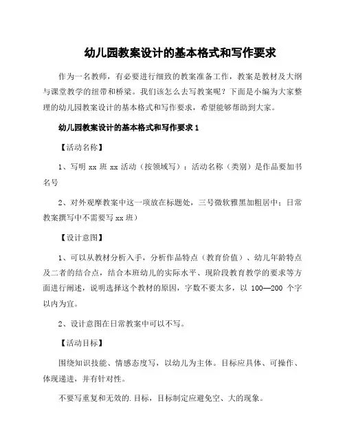 幼儿园教案设计的基本格式和写作要求