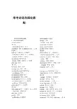 英语常考词语的固定搭配