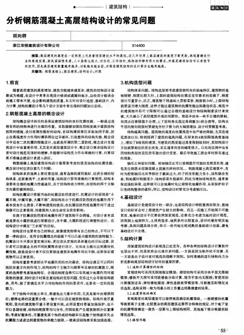 分析钢筋混凝土高层结构设计的常见问题