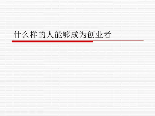 第三章 什么样的人能够成为创业者