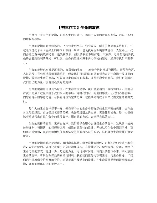 【初三作文】生命的旋律