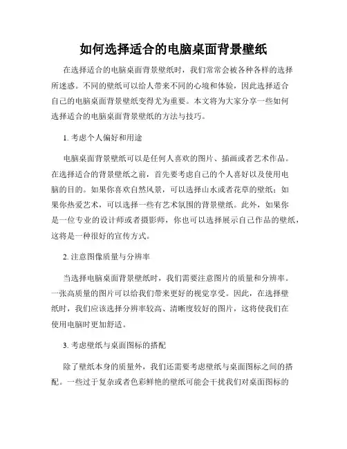 如何选择适合的电脑桌面背景壁纸
