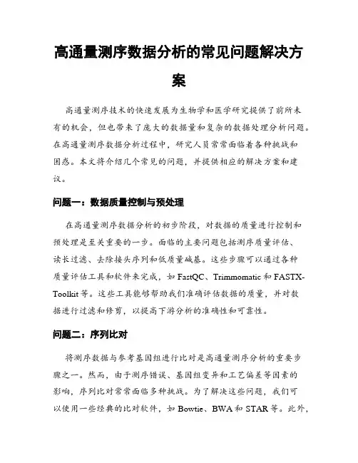 高通量测序数据分析的常见问题解决方案