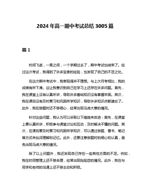 2024年高一期中考试总结3005篇