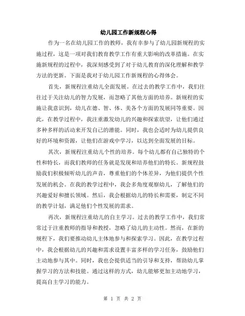 幼儿园工作新规程心得