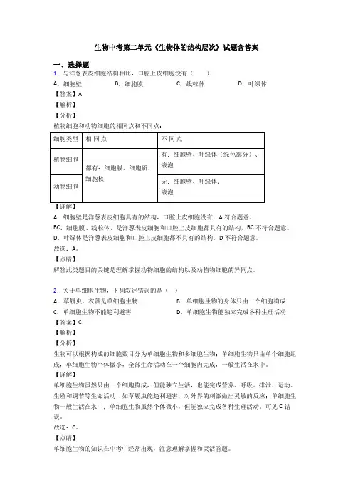 生物中考第二单元《生物体的结构层次》试题含答案