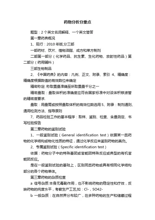 药物分析分重点
