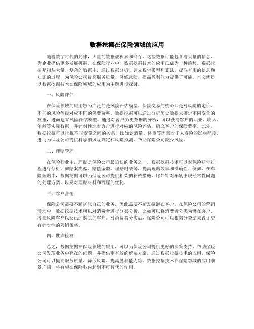 数据挖掘在保险领域的应用