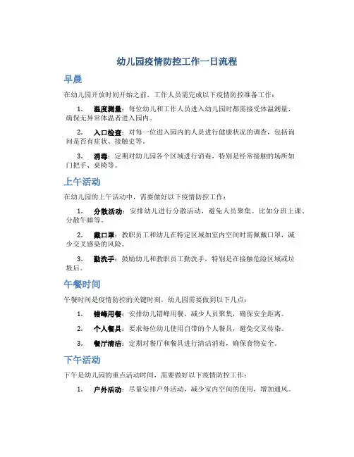 幼儿园疫情防控工作一日流程