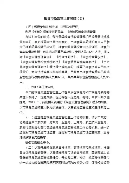 粮食市场监管工作总结（2）