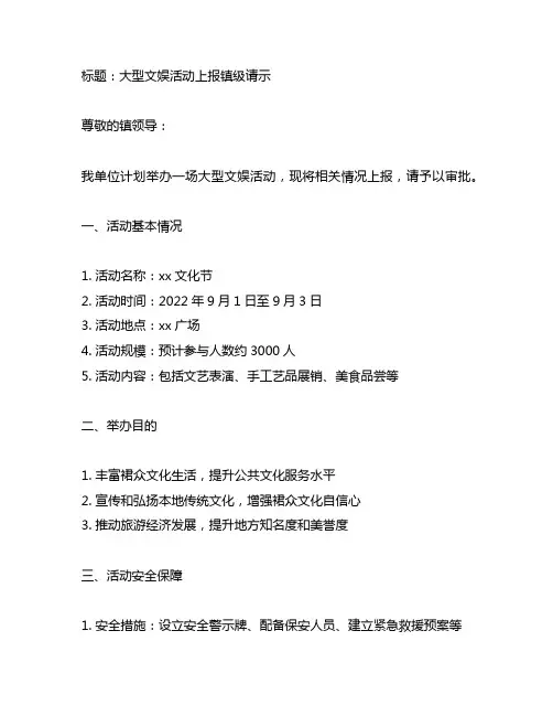 大型文娱活动上报镇级请示模板范文