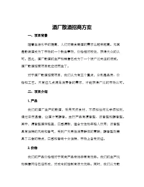 酒厂散酒招商方案