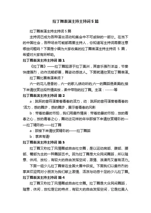 拉丁舞表演主持主持词5篇