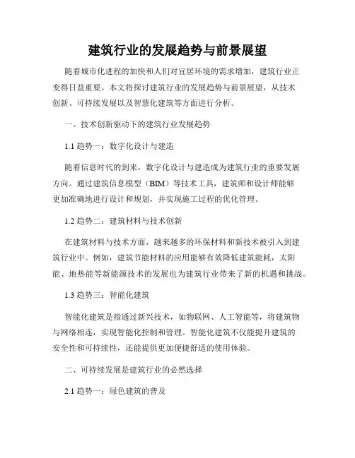 建筑行业的发展趋势与前景展望