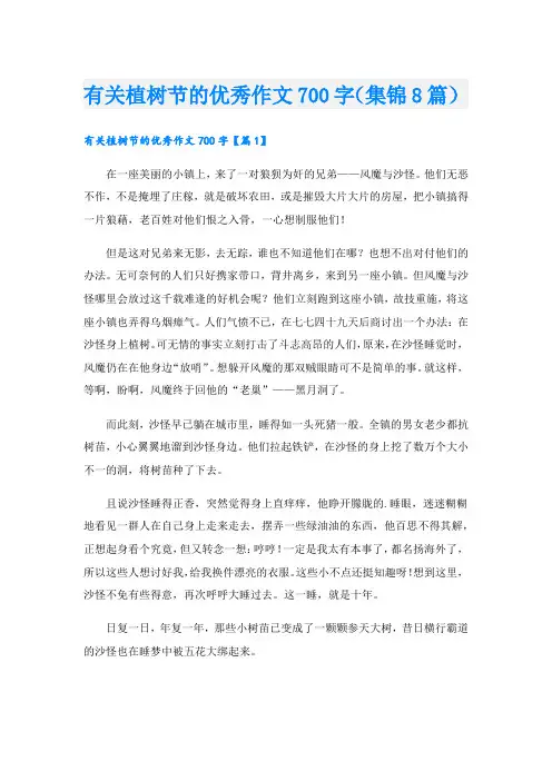 有关植树节的优秀作文700字(集锦8篇).doc