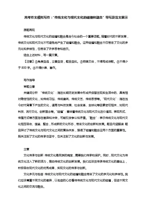2025届高考作文模拟写作：“传统文化与现代文化的碰撞和融合”导写及范文展示