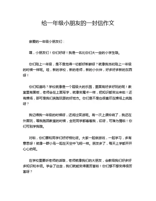 给一年级小朋友的一封信作文