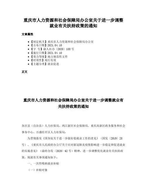 重庆市人力资源和社会保障局办公室关于进一步调整就业有关扶持政策的通知