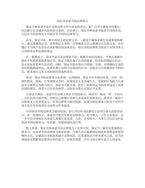 保证书承诺书哪个起法律效力