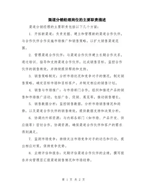 渠道分销经理岗位的主要职责描述