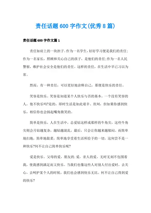 责任话题600字作文(优秀8篇)