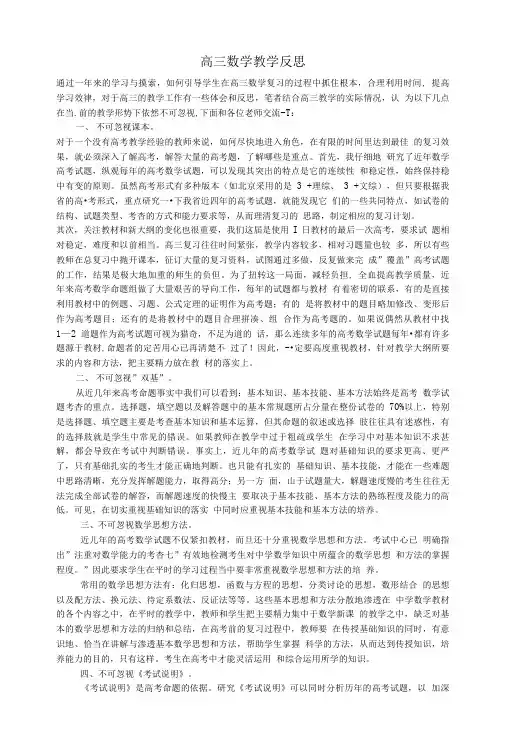 天津市梅江中学高三数学教学反思1 新人教版.doc
