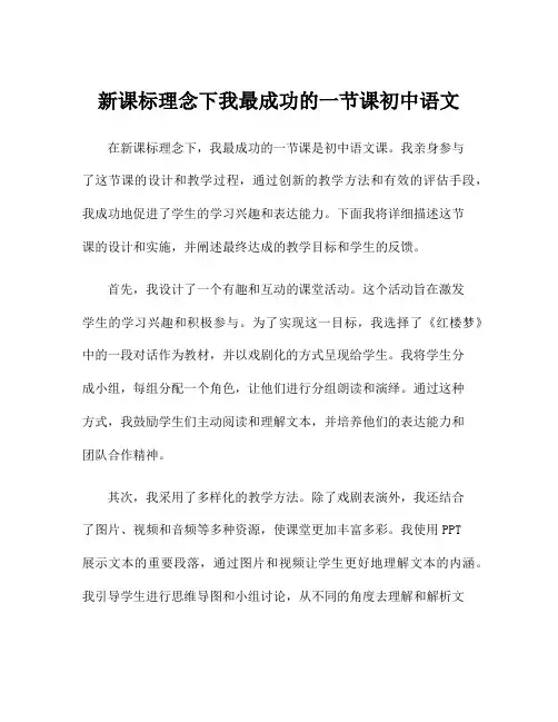 新课标理念下我最成功的一节课初中语文