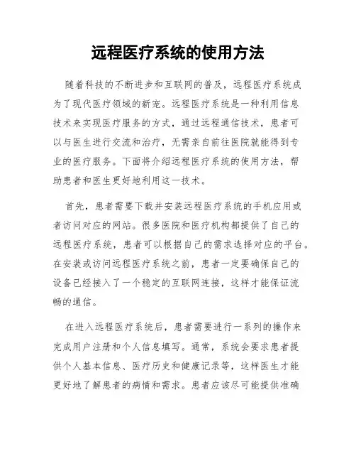 远程医疗系统的使用方法
