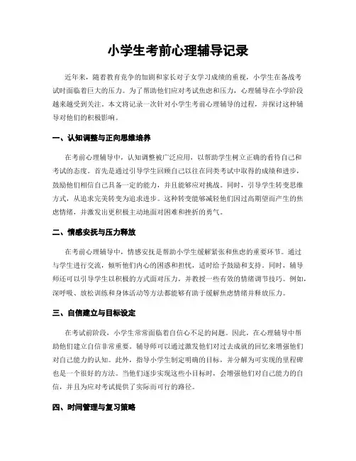 小学生考前心理辅导记录