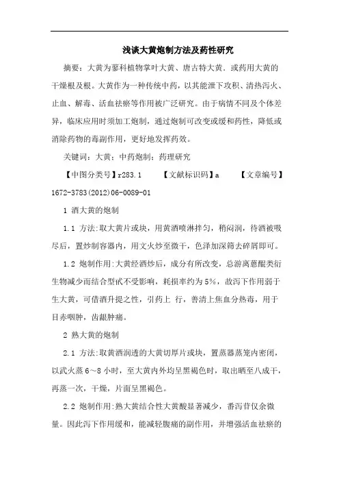 大黄炮制方法药性论文