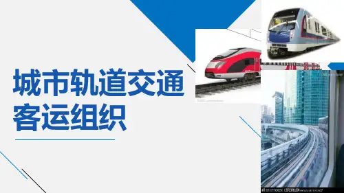 城市轨道交通系列课程客运组织课件图文全集
