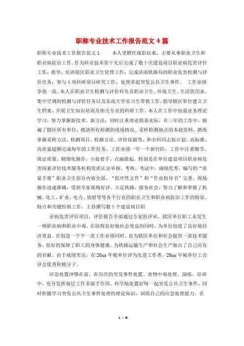 职称专业技术工作报告范文4篇