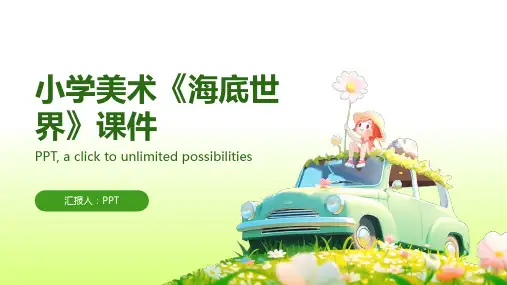 小学美术《海底世界》课件