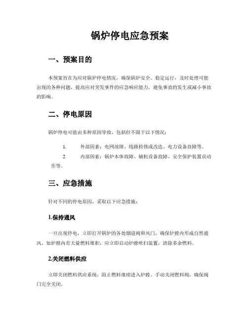 锅炉停电应急预案