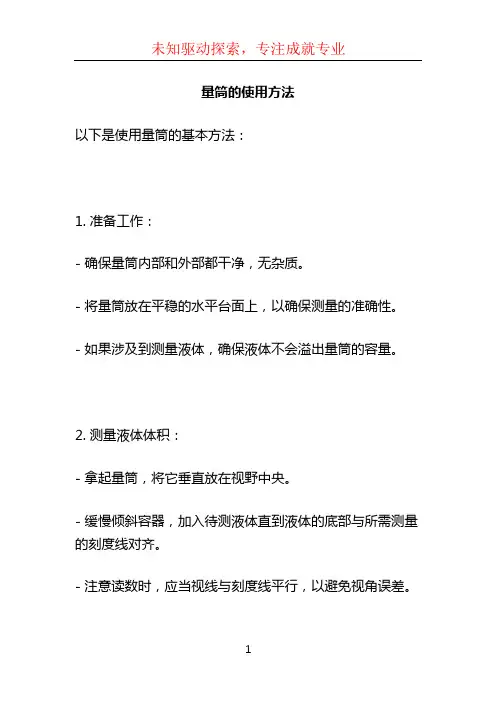 量筒的使用方法