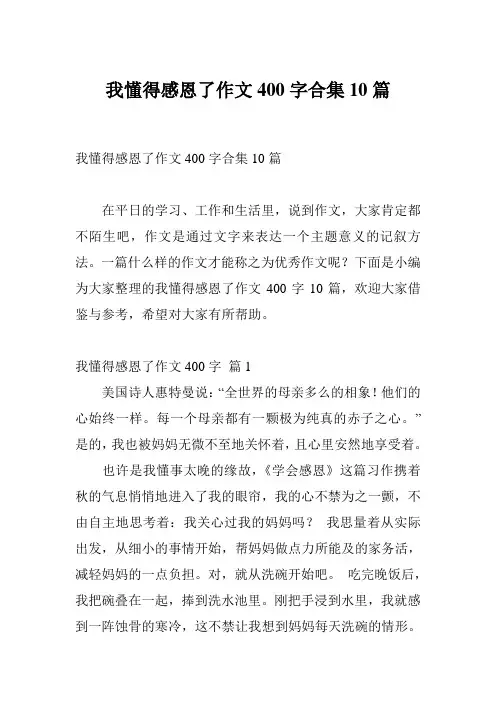 我懂得感恩了作文400字合集10篇