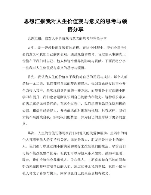 思想汇报我对人生价值观与意义的思考与领悟分享