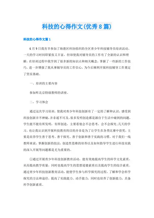 科技的心得作文(优秀8篇)
