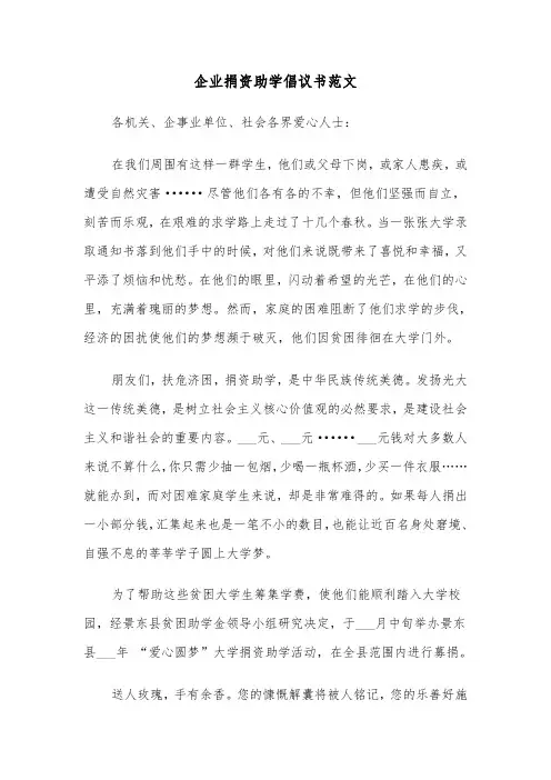 企业捐资助学倡议书范文（2篇）