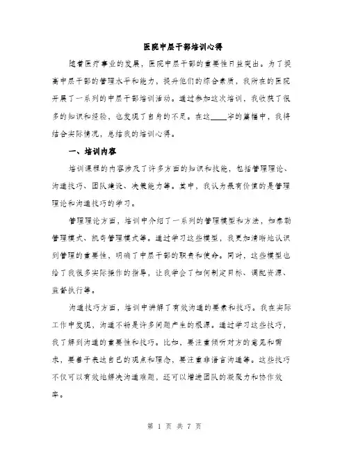 医院中层干部培训心得（三篇）