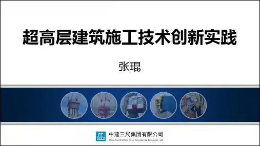 超高层建筑施工技术创新实践