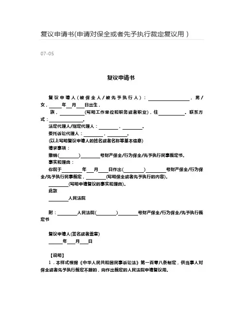 复议申请书(申请对保全或者先予执行裁定复议用)