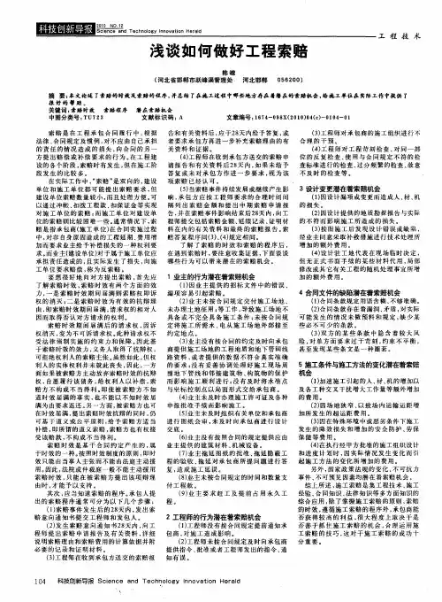 浅谈如何做好工程索赔