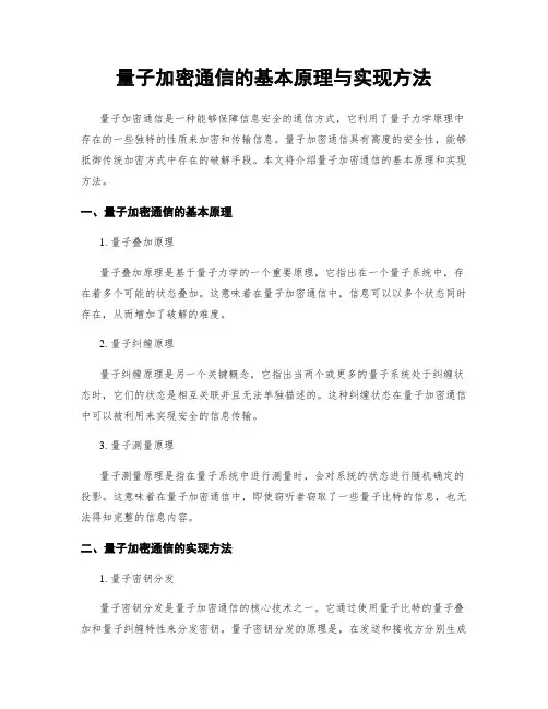 量子加密通信的基本原理与实现方法