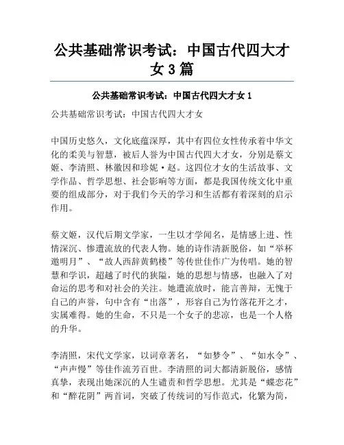 公共基础常识考试：中国古代四大才女3篇