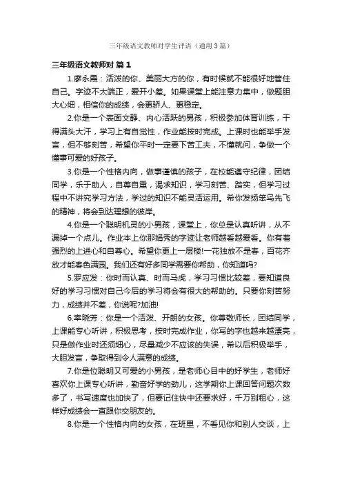 三年级语文教师对学生评语（通用3篇）